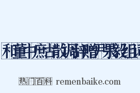 和董中庶古散调辞赠尹果毅组词是什么意思的图片
